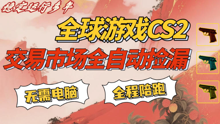 CS游戏交易平台自动批量捡,小白轻松入门,手机即可完成全部操作,日入300+,轻松副业【揭秘】-优优云网创