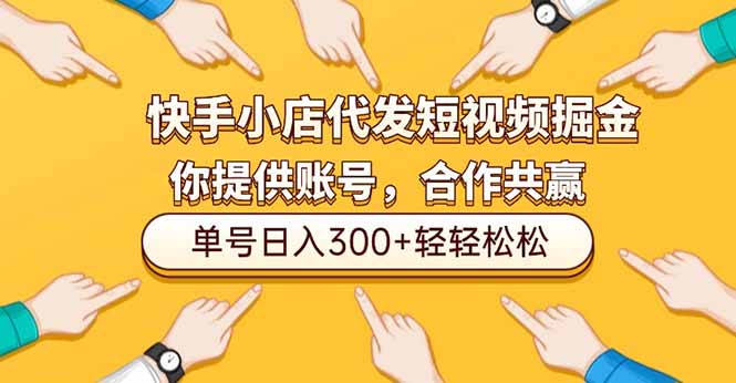 快手小店代发短视频掘金,你只提供账号,全程我们代运营,单号日入300+轻轻松松-优优云网创