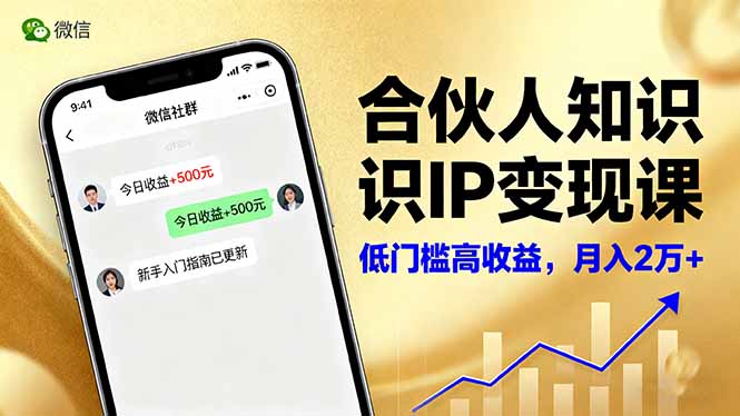 合伙人知识IP变现课，微信生态,内容创作与爆款打造,全网引流，新手月入2w+-优优云网创