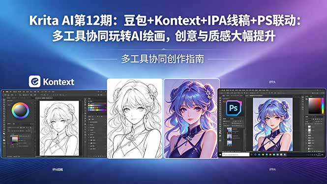 Krita AI第12期:豆包+Kontext+IPA线稿+PS联动:多工具协同玩转AI绘画,创意与质感大幅提升-优优云网创