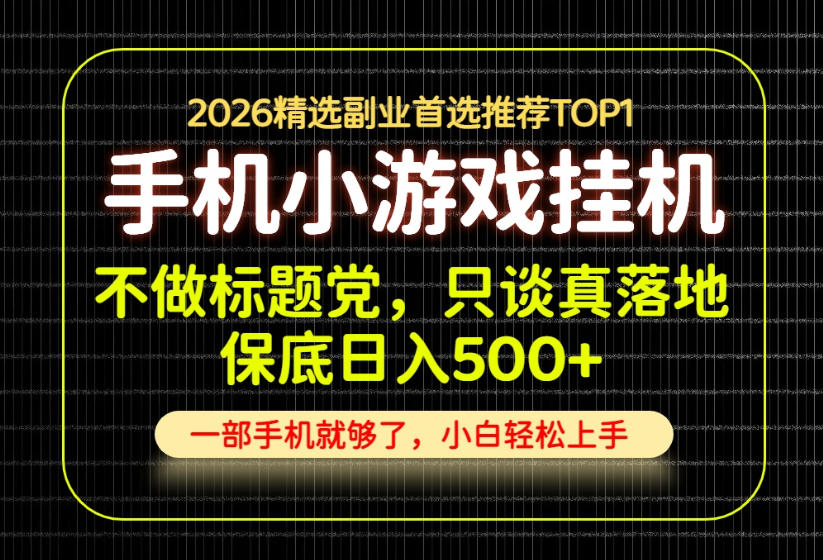 不做标题党,只谈真落地,每天十几分钟,轻松日入500+,长期可做!【揭秘】-思丰网赚