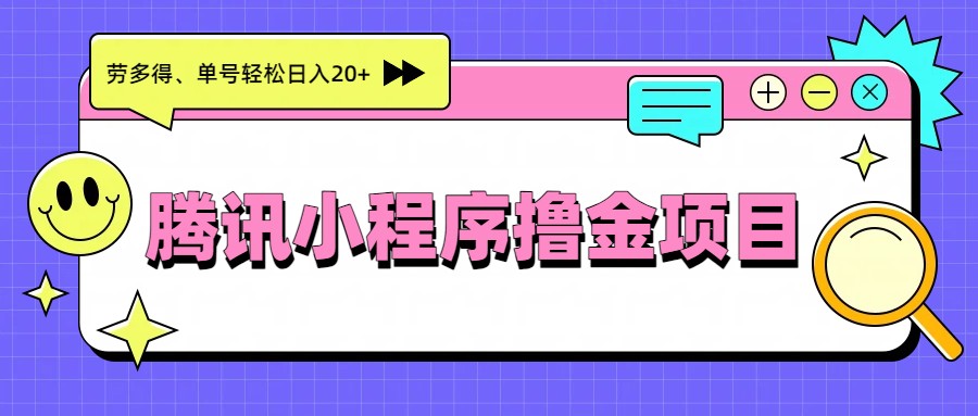 腾讯小程序撸金项目，多劳多得、单号轻松日入20+-优优云网创