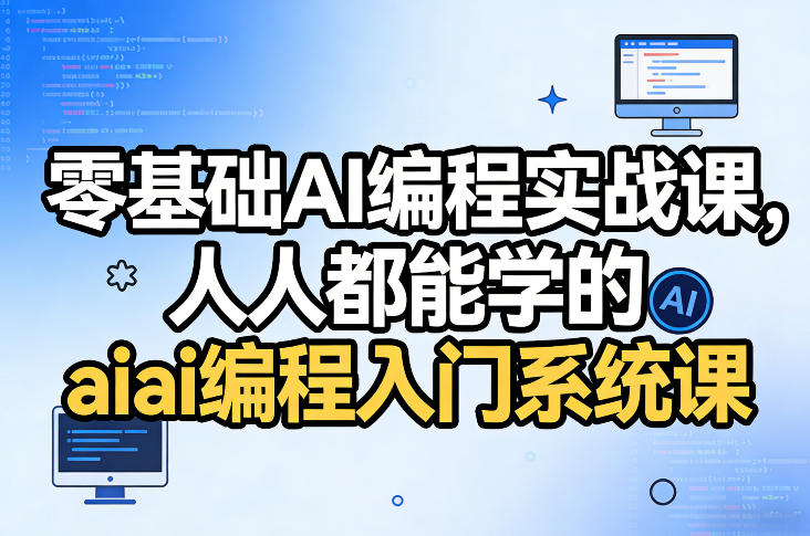 零基础AI编程实战课，人人都能学的ai编程入门系统课(更新0405)-优优云网创