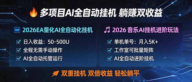 多项目AI自动挂机玩法:双重挂机,双倍收益,轻松躺平-优优云网创