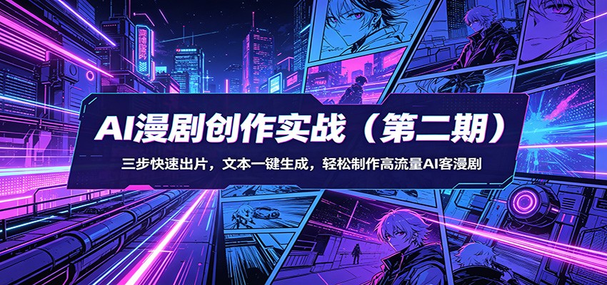 AI漫剧创作实战(第二期):三步快速出片,文本一键生成,轻松制作高流量AI客漫剧-优优云网创