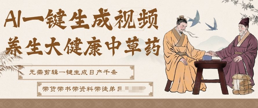 AI一键生成养生中草药视频,无需剪辑直接可发布,可带书带素材带资料带徒弟,流量财富嘎嘎猛-优优云网创
