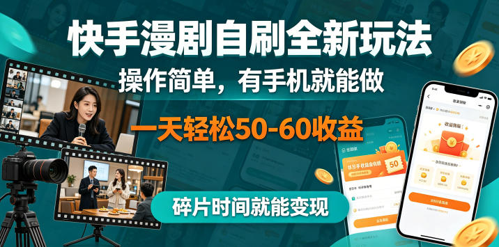 快手漫剧自刷全新玩法，操作简单，有手机就能做，一天轻松50-60收益，碎片时间就能变现【揭秘】-优优云网创