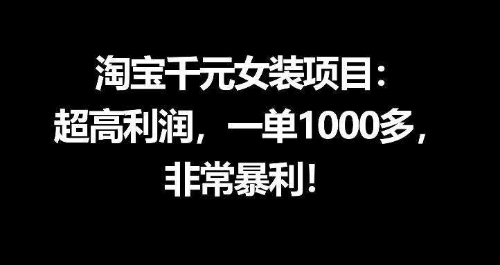 淘宝千元女装项目：超高利润，一单1000多，非常暴利