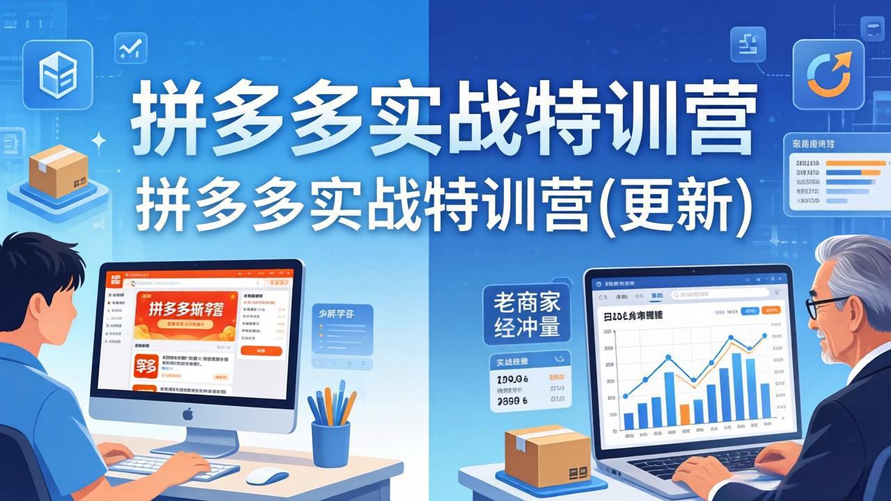 拼多多实战特训营(更新4月24-优优云网创