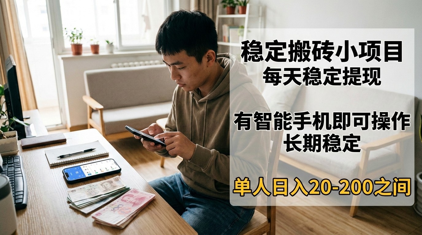 稳定搬砖小项目,每天稳定提现,有智能手机即可操作-优优云网创