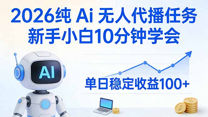 2026纯Ai无人代播任务,新手小白10分钟学会 , 单日稳定收益100+-优优云网创