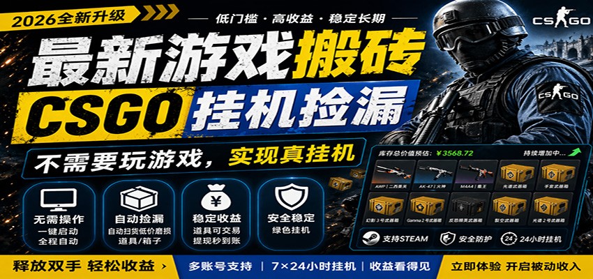 最新游戏搬砖CSGO纯挂机，真挂机月入1W+，五一小高峰上车可吃肉，手机即可操作-优优云网创