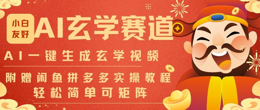 AI一键生成命理风水玄学视频,一刀不剪无需剪辑,30S一条,一天上百条,可批量可矩阵,流量财富嘎猛-优优云网创