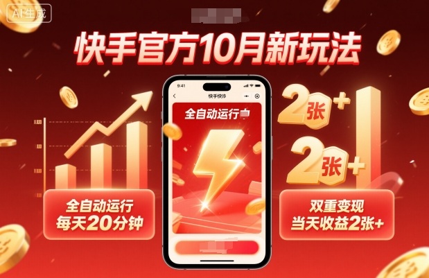 快手官方10月新玩法，全自动运行，每天20分钟，双重变现，当天收益2张+【揭秘】-优优云网创
