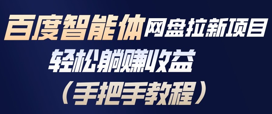 百度智能体网盘拉新项目,轻松躺賺收益,手把手教程-优优云网创