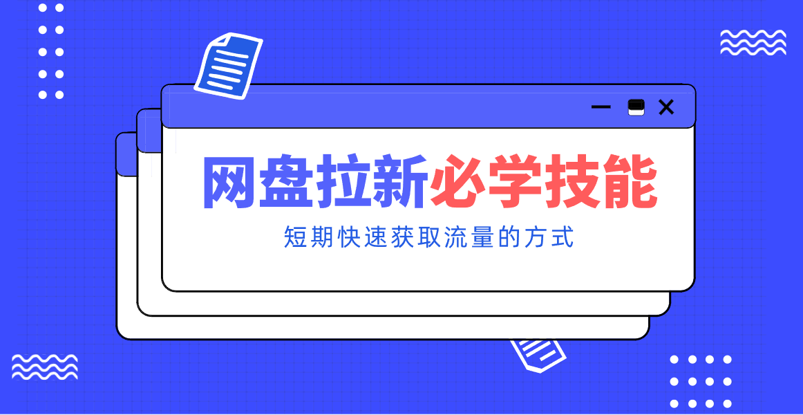 新手零门槛!网盘拉新实用教程攻略,新手也能快速上手,搭建可持续的赚钱渠道。-优优云网创