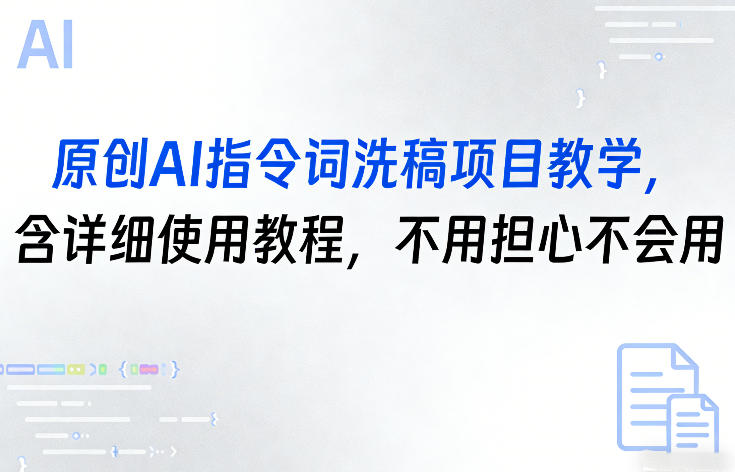 原创AI指令词洗稿项目教学,含详细使用教程,不用担心不会用-优优云网创