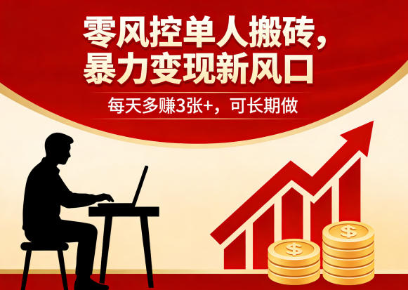零风控单人搬砖,暴力变现新风口,每天多賺3张+,可长期做【揭秘】-优优云网创