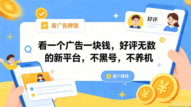 看一个广告一块钱,好评无数的新平台,不黑号,不养机,一部手机一天撸几十,可矩阵【揭秘】-优优云网创