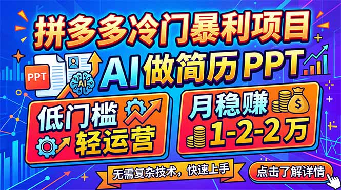 拼多多冷门暴利项目:AI 做简历 PPT,低门槛轻运营,月稳赚 1-2 万-优优云网创