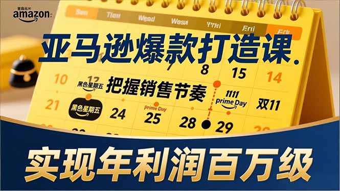 亚马逊爆款打造课,大促节点、全年规划、淡旺季打法,把握销售节奏,实现年利润百万级-优优云网创