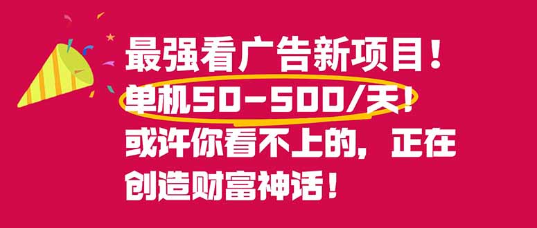 最强看广告新项目单机50~500/天,0投入,0风险,有手机就可做!-优优云网创