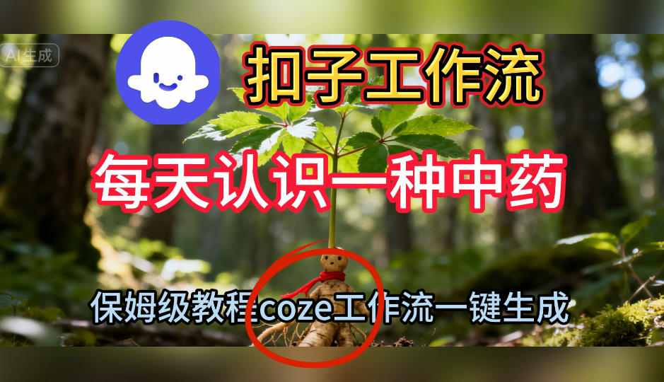Coze扣子工作流一键生成每天认识一种中药短视频,保姆级搭建教学-优优云网创