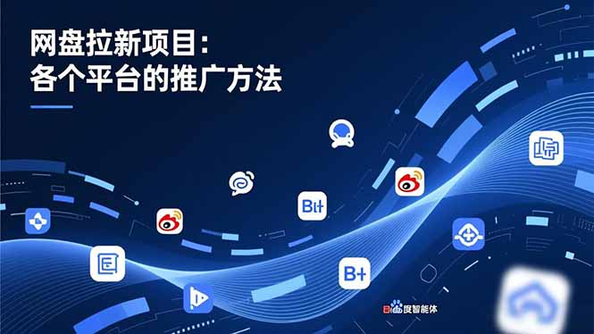 网盘拉新项目:各个平台的推广方法,公众号、截留玩法,微博,B站,百度智能体-优优云网创