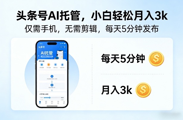 头条号AI托管,仅靠一部手机,不用剪辑视频,每天5分钟发布,小白躺入3k+【揭秘】-优优云网创