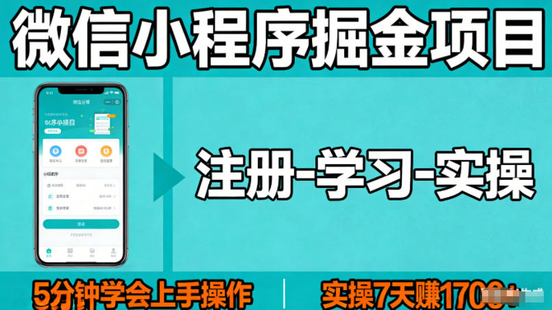 微信小程序掘金项目,项目很简单,5分钟就能学会上手操作,实操7天賺了1700+【揭秘】-优优云网创