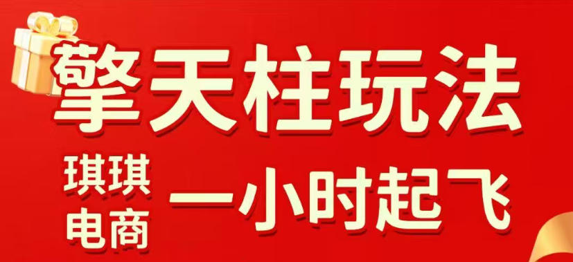 拼多多擎天柱玩法,从起链接逻辑、直通车考核、裂变商品等实操维度,教你快速起店且稳定获流(更新2026年3月)-优优云网创