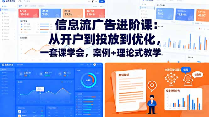 信息流广告进阶课:从开户到投放到优化,一套课学会,案例+理论式教学-优优云网创