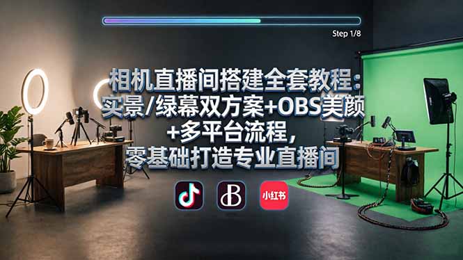 相机直播间搭建全套教程:实景/绿幕双方案+OBS美颜+多平台流程,零基础打造专业直播间-优优云网创