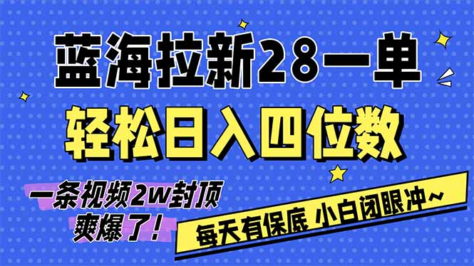 AI软件拉新28一单,轻松日入四位数,每天有保底,无上限,次日结算,2026小白闭眼冲!-优优云网创