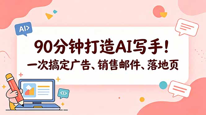90分钟打造AI写手！一次搞定广告、销售邮件、落地页【原创双语字幕】-优优云网创