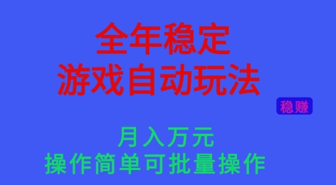 全年稳定的游戏自动玩法,稳定月入1W,操作简单可批量操作【揭秘】-优优云网创