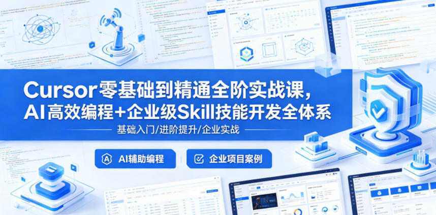 Cursor零基础到精通全阶实战课，AI高效编程+企业级Skill技能开发全体系-优优云网创