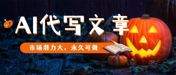 AI代写文章，市场潜力大，永久可做-优优云网创