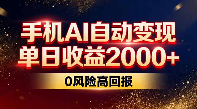 不拍视频不露脸,手机AI自动变现,单日收益2000+,0风险高回报-优优云网创