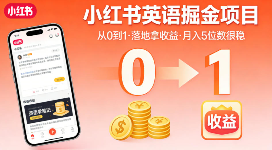 小红书英语掘金项目,从0到1带你落地拿收益,月入5位数很稳(飞书+资料)-优优云网创
