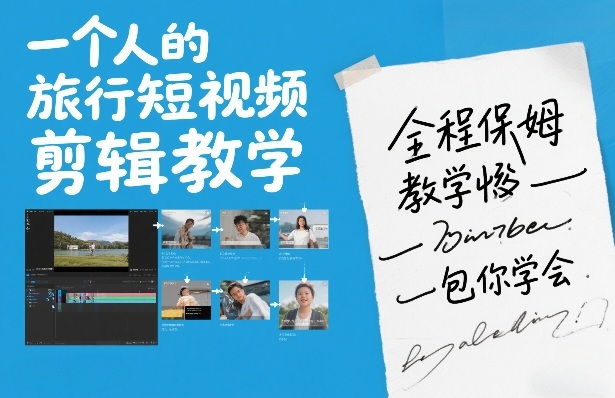 一个人的旅行短视频剪辑教学，全程保姆级教学包你学会