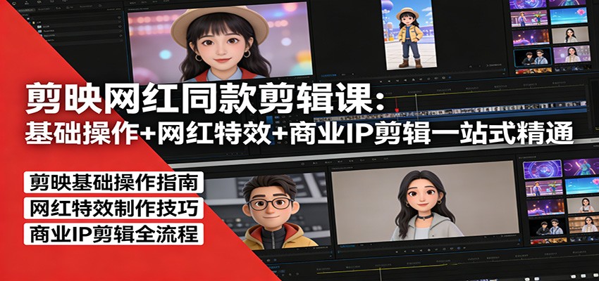 剪映网红同款剪辑:基础操作+网红特效+商业IP剪辑一站式精通-优优云网创