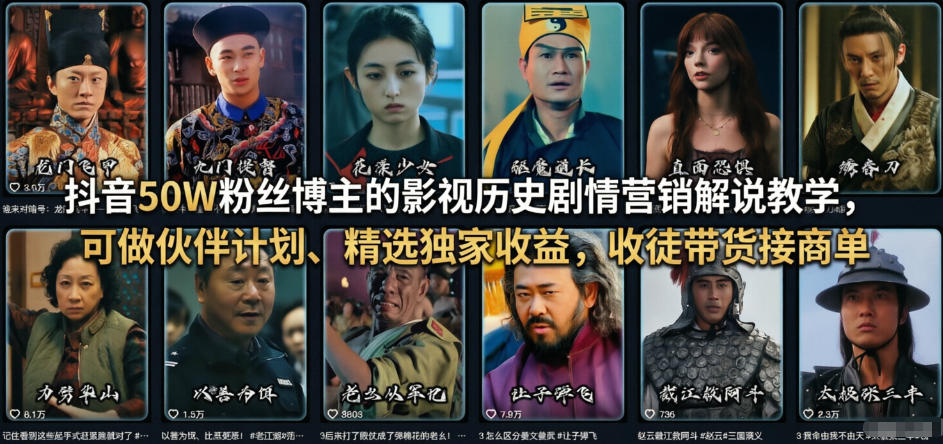 抖音50W粉丝博主的影视历史剧情营销解说教学,可做伙伴计划、精选独家收益,收徒带货接商单-优优云网创