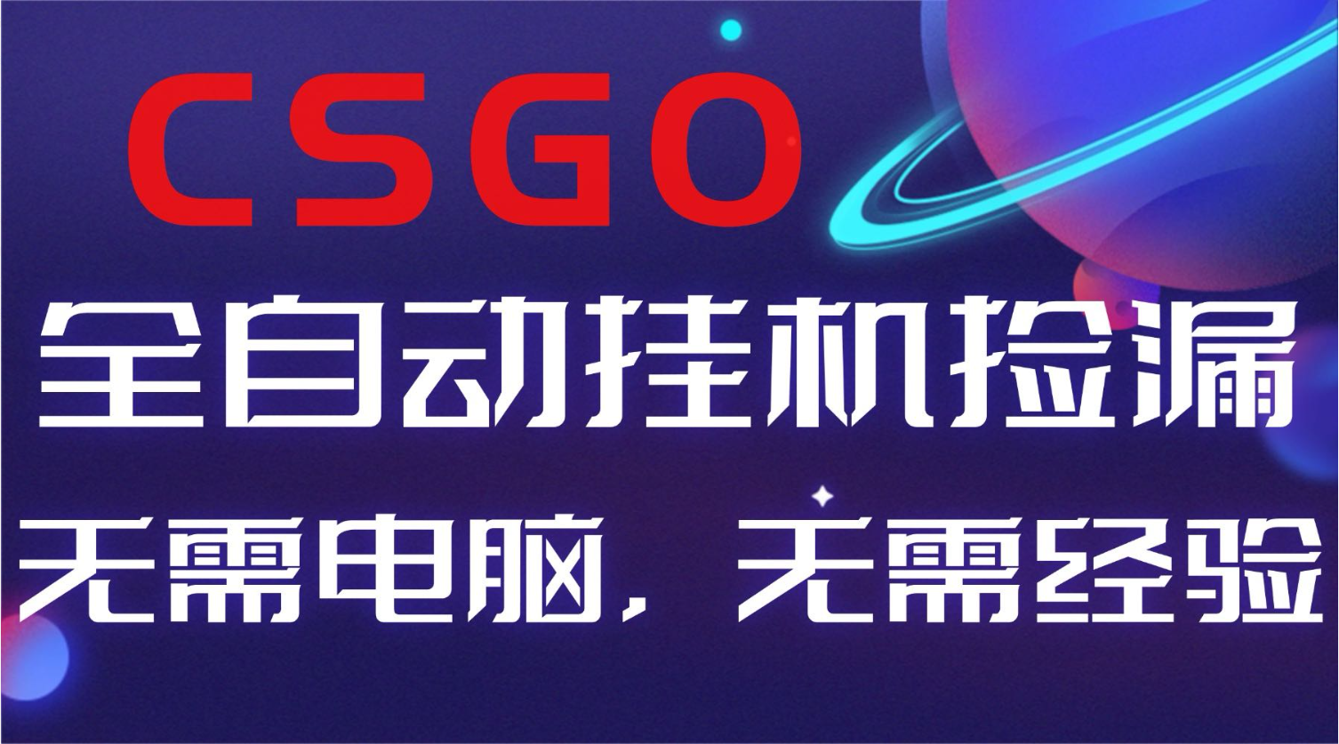 【副业好项目】全球火爆游戏CSGO自动捡漏,新手小白日入500+-优优云网创