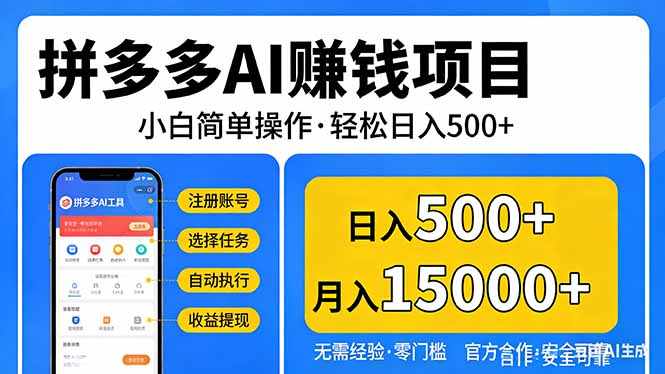 拼多多AI赚钱项目,小白简单操作,轻松日入500+【独家视频教程】-优优云网创