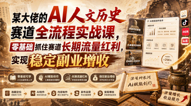 某大佬的AI人文历史赛道全流程实战课,零基础抓住赛道长期流量红利,实现稳定副业增收-思丰网赚
