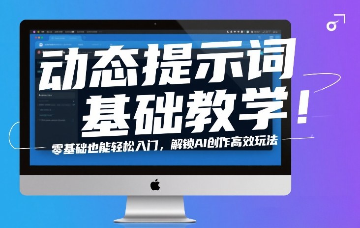 动态提示词基础教学!零基础也能轻松入门,解锁AI创作高效玩法-优优云网创