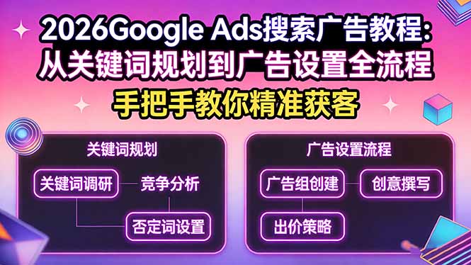 2026Google Ads搜索广告教程:从关键词规划到广告设置全流程,手把手教你精准获客-优优云网创