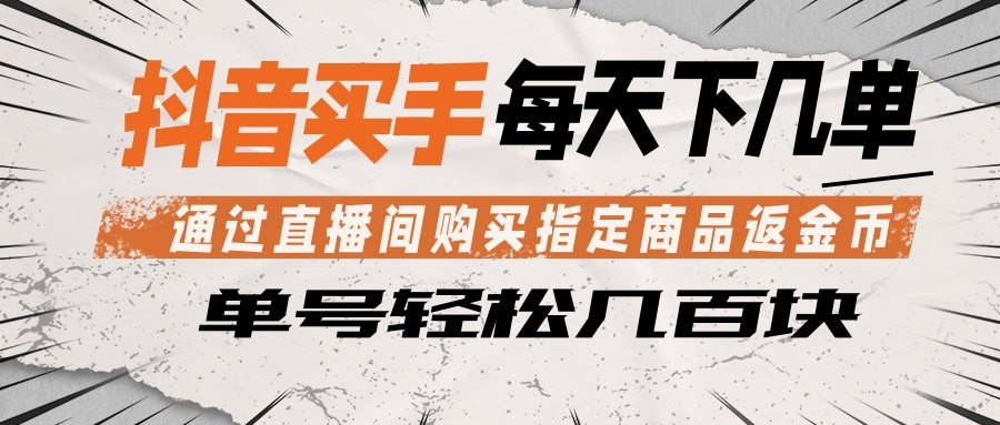 抖音买手 通过直播间购买指定商品返金币 每天几单 轻松几百块-优优云网创