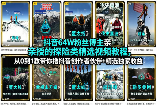抖音64W粉丝博主亲授的探险类精选视频教程,从0到1教带你撸抖音创作者伙伴+精选独家收益-优优云网创